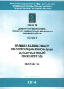 Правила безопасности при эксплуатации автомобильных заправочных станций сжиженного газа ПБ 12-527-03