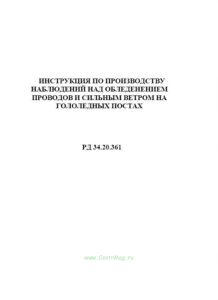 Инструкция по производству наблюдений над обледенением проводов и сильным ветром на гололедных постах. РД 34.20.361.
