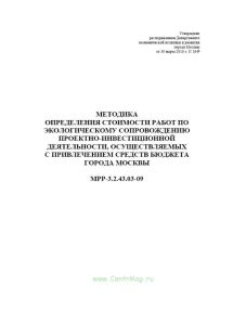 Методика определения стоимости работ по экологическому сопровождению проектно-инвестиционной деятельности, осуществляемые с привлечением средств бюджета города Москвы. МРР-3.2.43.03-09