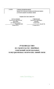 Руководство по строительству линейных сооружений магистральных и внутризоновых оптических линий связи