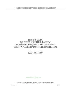 Инструкция по учету и оценке работы релейной защиты и автоматики электрической части энергосистем. РД 34.35.516-89.