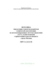 Методика определения стоимости разработки технической документации на АСУ, осуществляемой с привлечением средств бюджета города Москвы. МРР-3.2.26.02-08