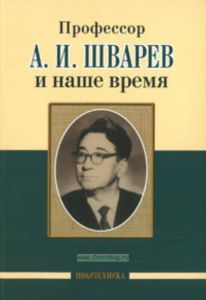 Профессор Шварев А.И. и наше время. 95 лет со дня рождения. Профессор Шварев А.И. и его кафедра. 77 лет со дня рождения
