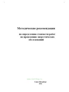 Методические рекомендации по определению стоимости работ по проведению энергетических обследований