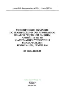Методические указания по техническому обслуживанию шкафов резервной защиты линий 110-220 кВ и автоматики управления выключателями ШЭ2607 011021,ШЭ2607