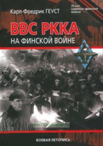 ВВС РККА на финской войне