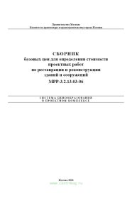 Сборник базовых цен на проектные работы по реставрации и реконструкции зданий и сооружений . МРР-3.2.13.03-06