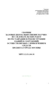 Сборник базовых цен на выполнение научно-исследовательских работ по реставрации и реконструкции зданий и сооружений, осуществляемых с привлечением средств бюджета города Москвы. МРР-3.2.13.1.04-10