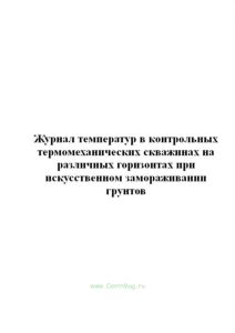 Журнал температур в контрольных термомеханических скважинах на различных горизонтах при искусственном замораживании грунтов