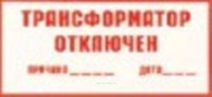 Трансформатор отключен. Табличка
