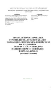 РД 153-34.0-48.518-98. Правила проектирования, строительства и эксплуатации волоконно-оптических линий связи (ВОЛС) на воздушных линиях электропередач