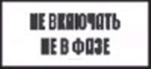 Не включать! Не в фазе. Табличка