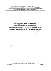 Методические указания по наладке и проверке промежуточных, указательных реле и реле импульсной сигнализации