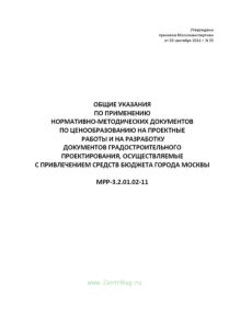 Общие указания по применению нормативно-методических документов по ценообразованию на проектные работы и на разработку документов градостроительного проектирования, осуществляемые с привлечением средств бюджета города Москвы.МРР-3.2.01.02-11