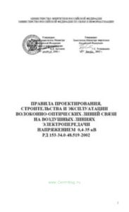 Правила проектирования, строительства и эксплуатации волоконно-оптических линий связи на воздушных линиях электропередачи напряжением 0,4-35 кВ. РД 15