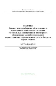 Сборник базовых цен на работы по обследованию и мониторингу технического состояния строительных конструкций и инженерного оборудования зданий и сооружений, осуществляемые с привлечением средств бюджета города Москвы. МРР-3.2.05.05-09