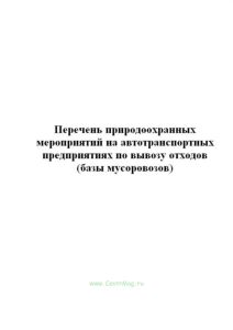 Перечень природоохранных мероприятий на автотранспортных предприятиях по вывозу отходов (базы мусоровозов)