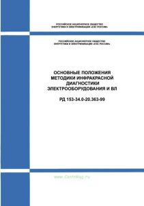 Методика инфракрасного контроля электрооборудования и ВЛ. РД 153-34.0-20.363