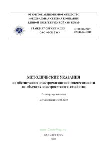 Методические указания по обеспечению электромагнитной совместимости на объектах электросетевого хозяйства. СТО 56947007-29.240.044-2010