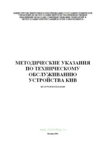 Методические указания по техническому обслуживанию устройства КИВ. МУ 34-70-39-83