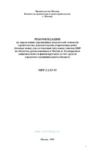Рекомендации по определению укрупненных показателей стоимости строительства и проектных работ . МРР-3.1.03-93