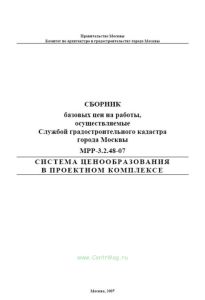 Сборник базовых цен на работы, осуществляемые Службой градостроительного кадастра города Москвы. МРР-3.2.48-07