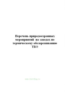 Перечень природоохранных мероприятий на заводах по термическому обезвреживанию ТБО
