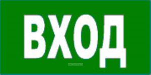 Указатель входа. Знак