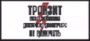 Транзит. Без разрешения дежурного диспетчера не включать. Табличка