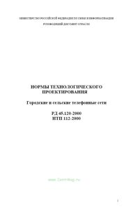Нормы технологического проектирования. Городские и сельские телефонные сети. РД 45.120 -2000 2025 год. Последняя редакция