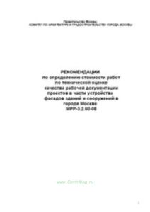 Рекомендации по определению стоимости работ по технической оценке качества рабочей документации проектов в части устройства фасадов. МРР-3.2.60-08