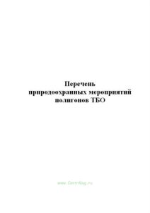 Перечень природоохранных мероприятий полигонов ТБО
