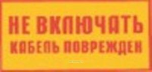 Не включать! Кабель поврежден. Табличка