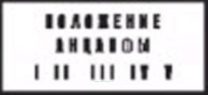 Положение анцапфы. Табличка