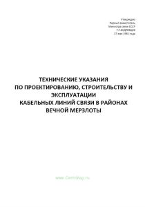 Технические указания по проектированию, строительству и эксплуатации кабельных линий связи в районах вечной мерзлоты