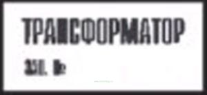 Трансформатор. Табличка