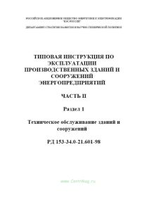 РД 153-34.0-21.601-98. Типовая инструкция по технической эксплуатации производственных зданий и сооружений энергопредприятий. Ч. 2. Разд. 1. Техническое обслуживание зданий и сооружений