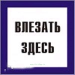 Влезать здесь. Знак