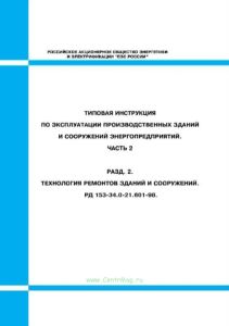 Типовая инструкция по эксплуатации производственных зданий и сооружений энергопредприятий. Ч. 2. Разд. 2. Технология ремонтов зданий и сооружений. РД
