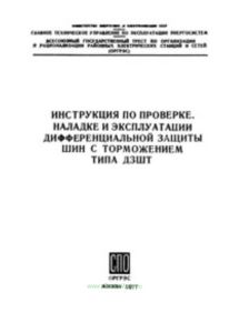 Инструкция по проверке, наладке и эксплуатации дифференциальной защиты шин с торможением типа ДЗШТ