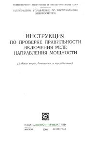 Инструкция по проверке правильности включения реле направления мощности. СО 34.35.303
