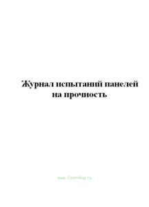 Журнал испытаний панелей на прочность.