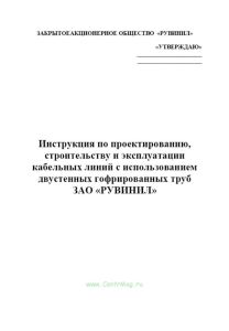 Инструкция по проектированию, строительству и эксплуатации кабельных линий с использованием двустенных гофрированных труб РУВИНИЛ