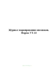 Журнал маркирования опознаков. форма УТ-33.