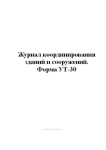 Журнал координирования зданий и сооружений. форма УТ-30.