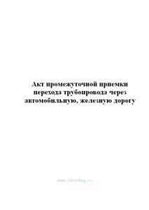 Акт промежуточной приемки перехода трубопровода через автомобильную, железную дорогу (Форма 2.26)
