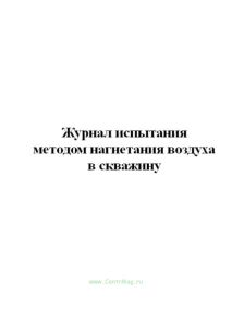 Журнал испытания методом нагнетания воздуха в скважину.