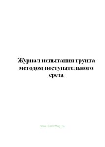 Журнал испытания грунта методом поступательного среза.