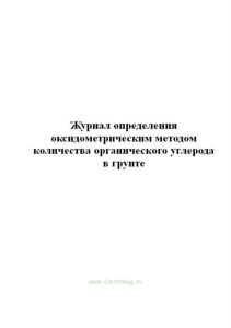 Журнал определения оксидометрическим методом количества органического углерода в грунте.