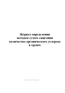 Журнал определения методом сухого сжигания количества органического углерода в грунте.